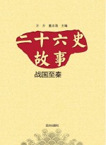 二十六史故事 战国至秦
