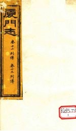 厦门志 卷12列传、卷13列传