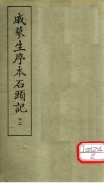 戚蓼生序本石头记 12