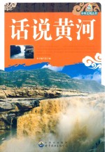 中华文明丛书 话说黄河