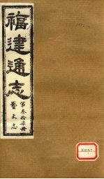 福建通志 艺文志 第37册 下