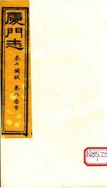 厦门志 卷7 关赋、卷8 番市