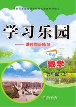 学习乐园 数学 上 六年级