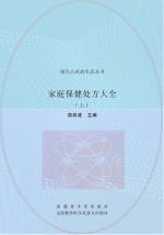 家庭保健处方大全 上