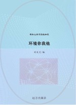环境你我他