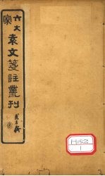 六大家袁文笺注丛刊 卷1