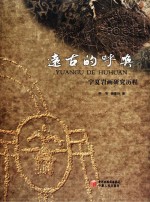 远古的呼唤 宁夏岩画研究历程
