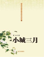 小城三月
