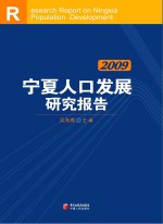 宁夏人口发展研究报告 2009