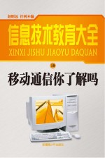 移动通信你了解吗 修订本