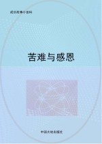 苦难与感恩