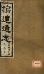 福建通志 文苑传 第81册
