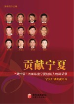 贡献宁夏 “灵州雪”2008年度宁夏经济人物风采录