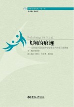 飞翔的痕迹 江苏省沙溪高级中学学生研究性学习成果集