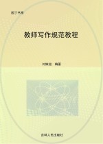 教师写作规范教程