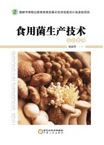 食用菌生产技术 实训指导