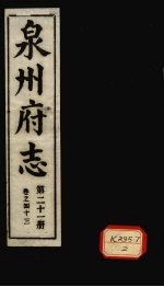 泉州府志 第21册 卷43