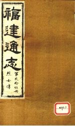 福建通志 烈女传 第95册