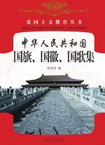中华人民共和国国旗、国徽、国歌集