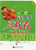 青少年喜欢看的脑筋急转弯