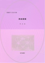 终成眷属 英汉对照