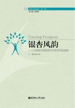 银杏风韵 江苏省沙溪高级中学学生作品选集