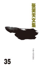 张笑天文集 电影文学剧本