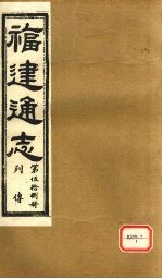 福建通志 列传 第58册