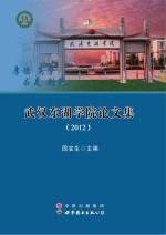 2012 武汉东湖学院论文集