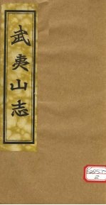 吴夷山志 卷3-5