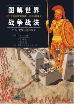 图解世界战争战法 装备、作战技能和战术 古代(公元前3000年-公元500年)