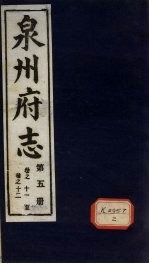 泉州府志 第5册 卷11-12