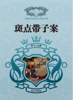 斑点带子案