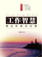 工作智慧 班主任成长记录