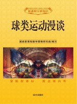 球类运动漫谈