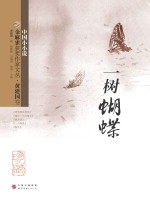 一树蝴蝶 黄建国卷