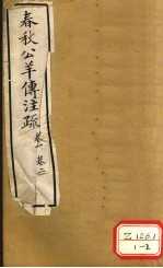 春秋公羊传注疏 卷1 卷2