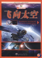 飞向太空