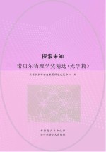探索未知 诺贝尔物理学奖精选 光学篇