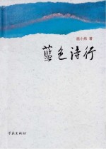 蓝色诗行