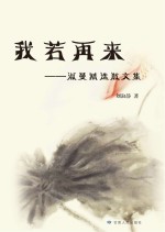 我若再来 淑曼精选散文集