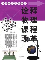 诠释物理课程改革