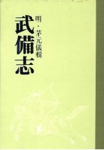 武备志 第二册