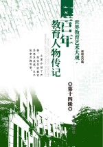 世界教育艺术大观 百年教育人物传记 第14辑