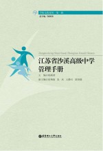 江苏省沙溪高级中学管理手册