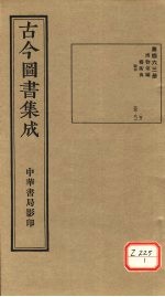 古今图书集成 第463册