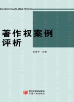 著作权案例评析