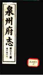 泉州府志 第32册 卷58
