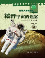 拨开宇宙的迷雾 天文大发现 上