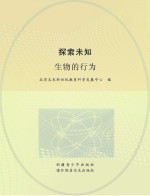 探索未知 生物的行为